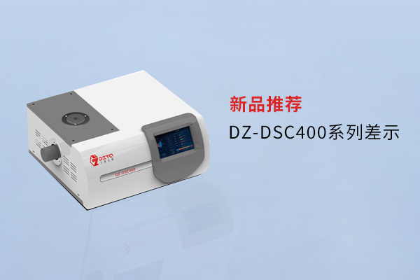 【外觀革新，內(nèi)核進(jìn)化】南京大展DZ-DSC400系列差示，解鎖材料研究新維度！